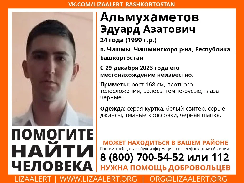 В Башкирии ищут 24-летнего парня